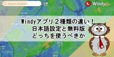 Windyアプリ2種類の違い！日本語設定と無料版どっちを使うべきか