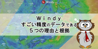 Windyがすごい精度のデータである5つの理由と根拠