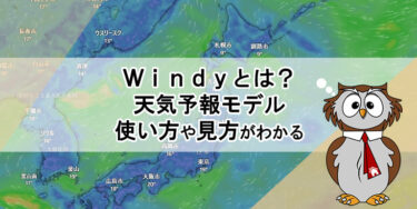 Windyとは？天気予報モデルと使い方や見方がわかる